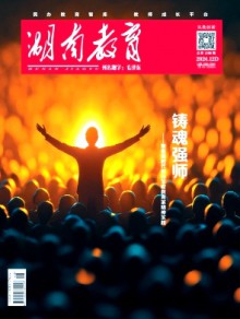 湖南教育·D版杂志
